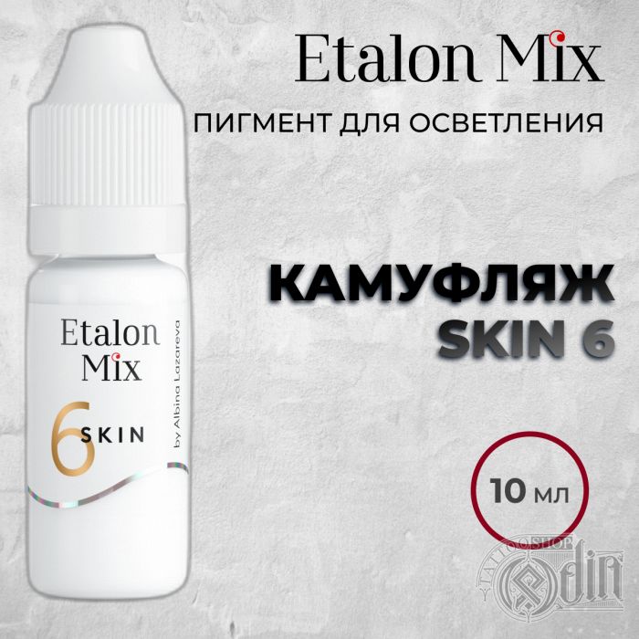 Перманентный макияж Пигменты для ПМ Etalon Mix. SKIN 6 пигмент для камуфляжа